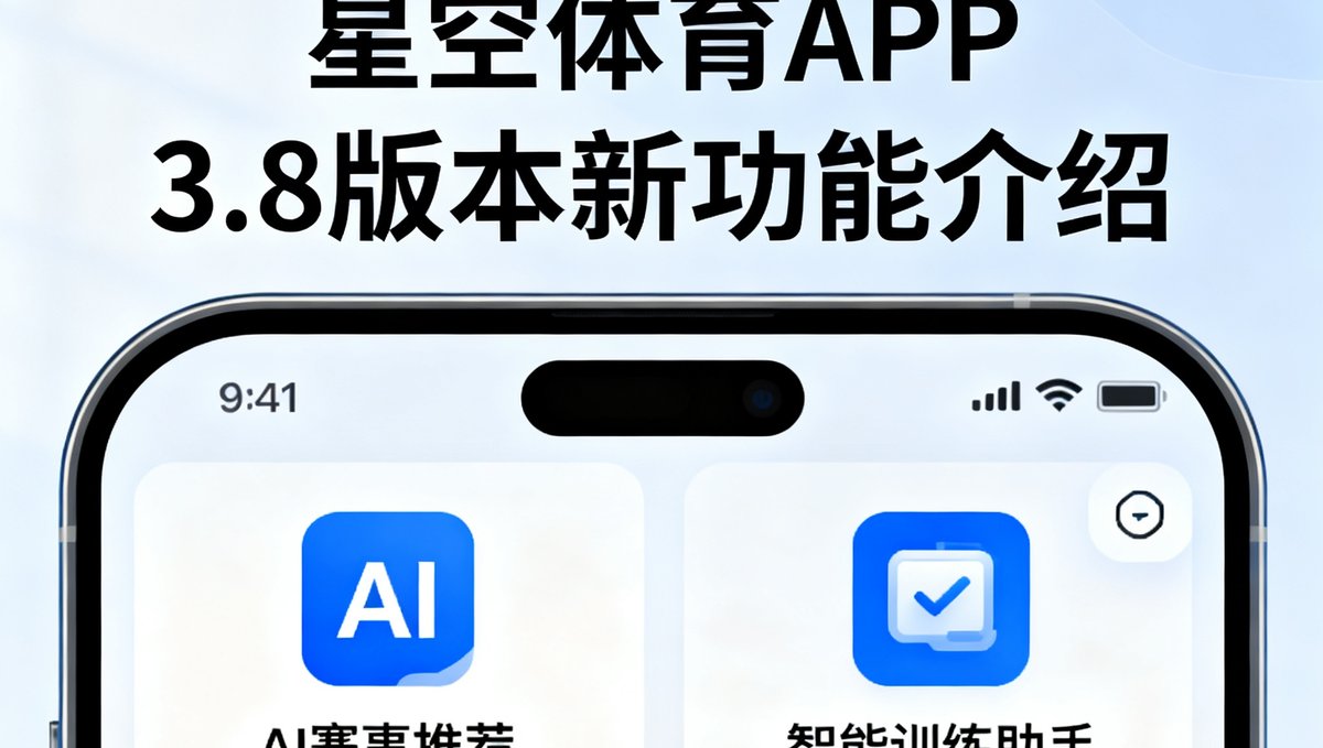 星空体育APP 3.8版本新功能介绍图，包含AI赛事推荐和智能训练助手入口
